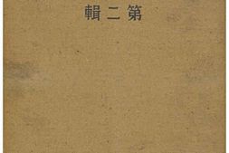 老图书–《支·那事變記念寫真帳　第二輯》电子版合集